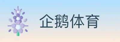企鹅体育 logo